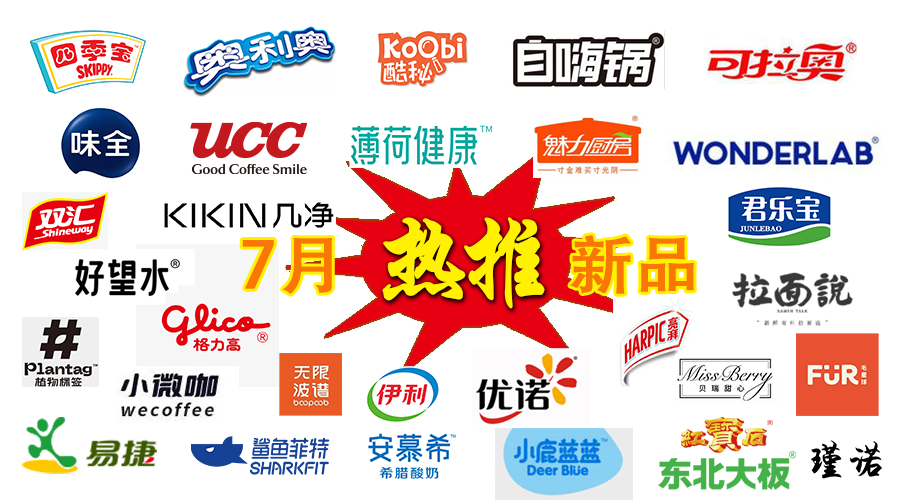 「独家」2021年7月热推快消新品榜 四季宝、可拉奥、味全等上榜