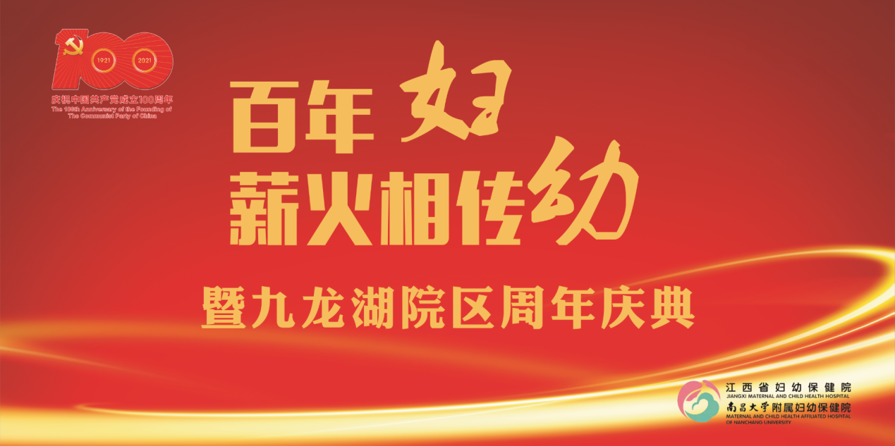 回眸周年結(jié)碩果 翹首以盼新輝煌——省婦幼保健院九龍湖院區(qū)舉辦周年慶典暨產(chǎn)檢中心開業(yè)活動