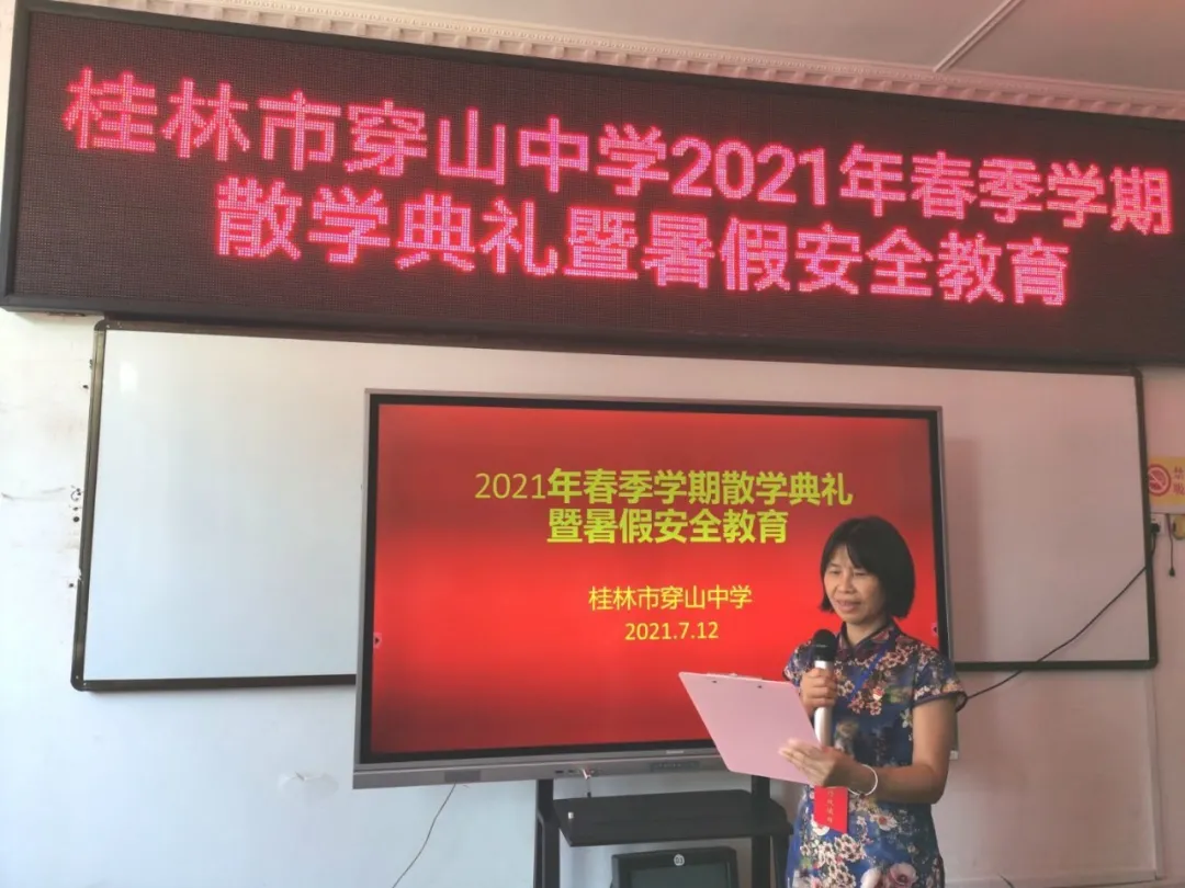 桂林市穿山中學(xué)舉行2021年春季學(xué)期散學(xué)典禮(圖6) 桂林市穿山中學(xué)舉行2021年春季學(xué)期散學(xué)典禮(圖6)