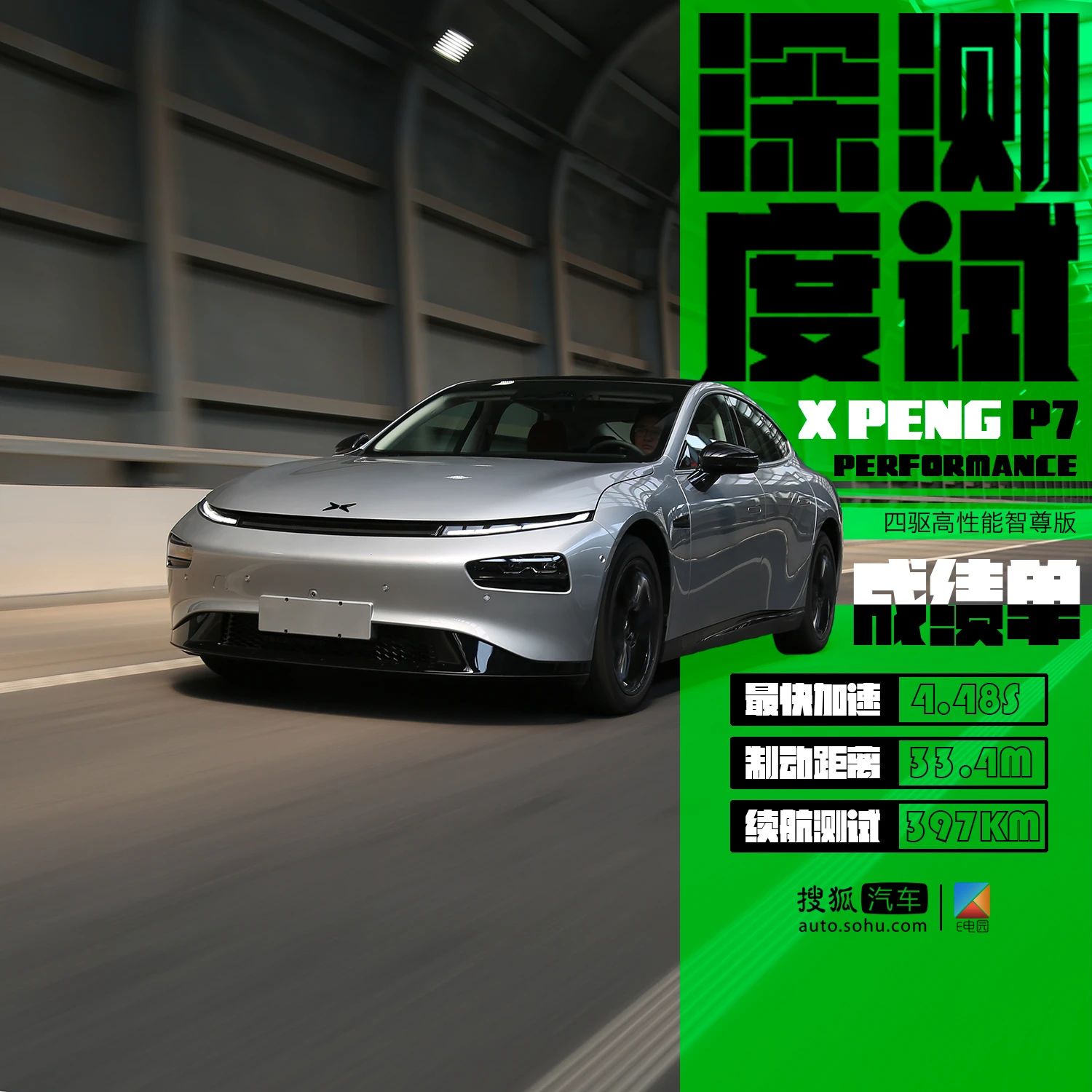 小鹏汽车扛鼎之作 深度测试小鹏P7高性能版