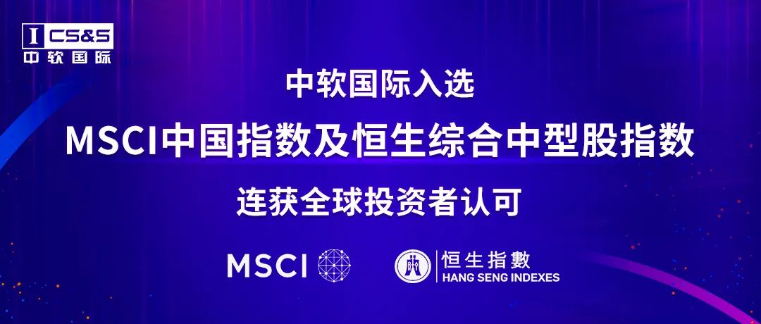 入选MSCI中国指数恒生综合中型股指数中软国际连获全球投资者认可