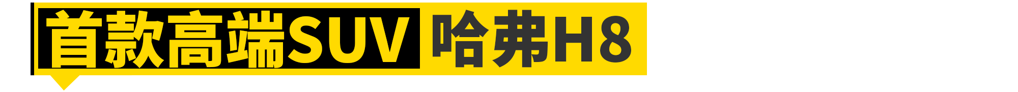 没有这11款车，就没有长城汽车的今天