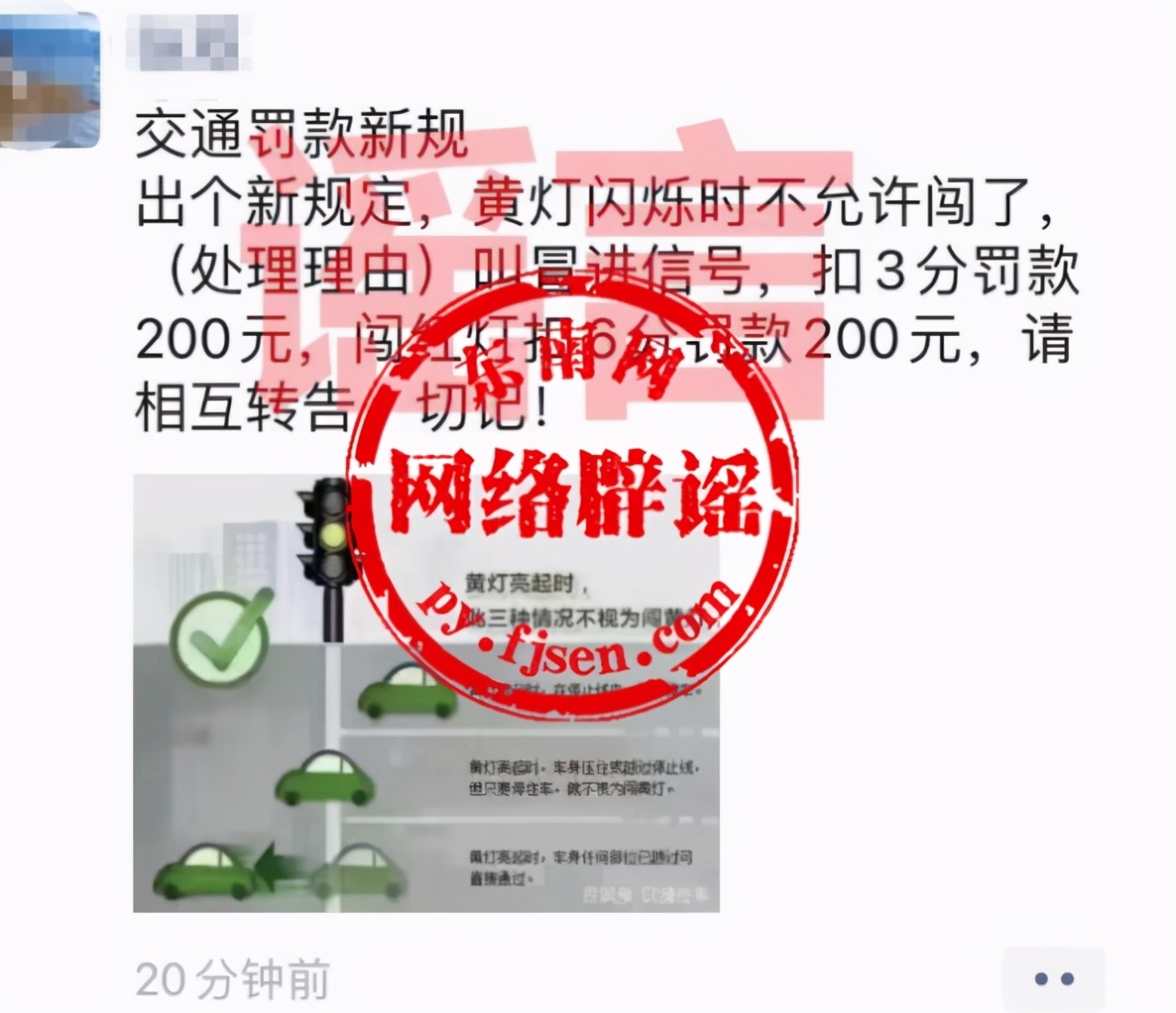 交通新规闯黄灯扣3分罚款200元？纯属谣言