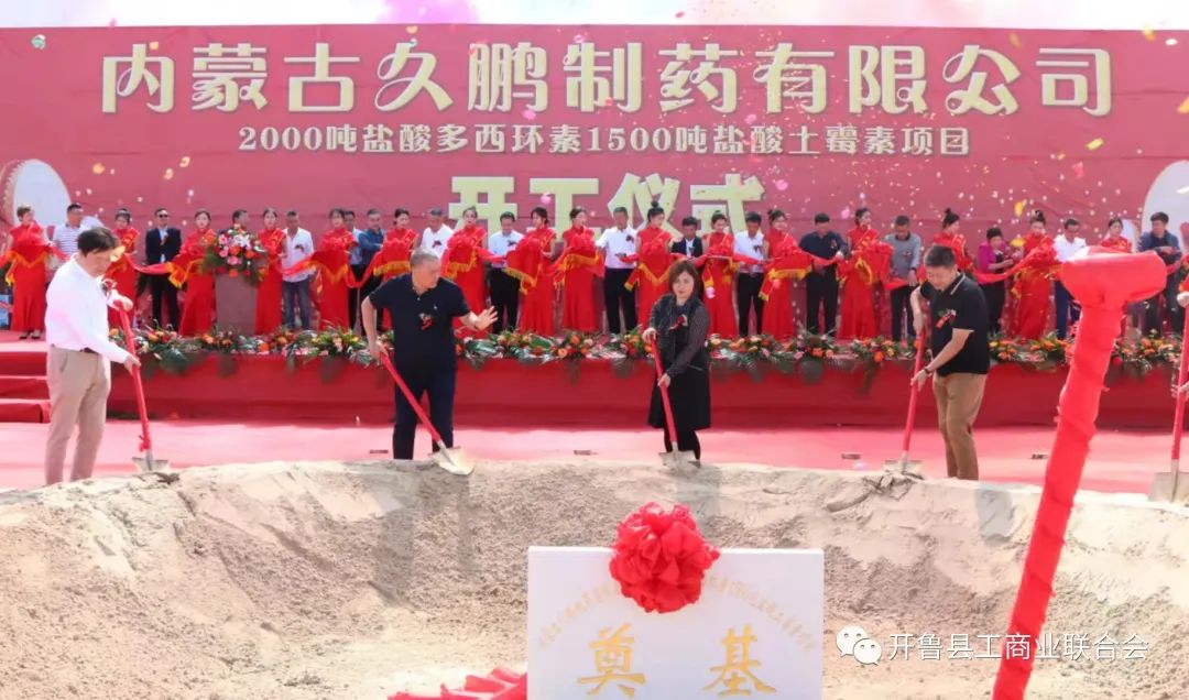 内蒙古久鹏制药有限公司二期项目开工仪式举行