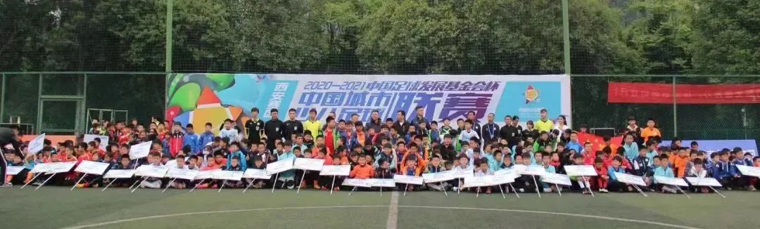 2020-2021“中国足球发展基金会杯” 中国城市少儿足球联赛正式启动