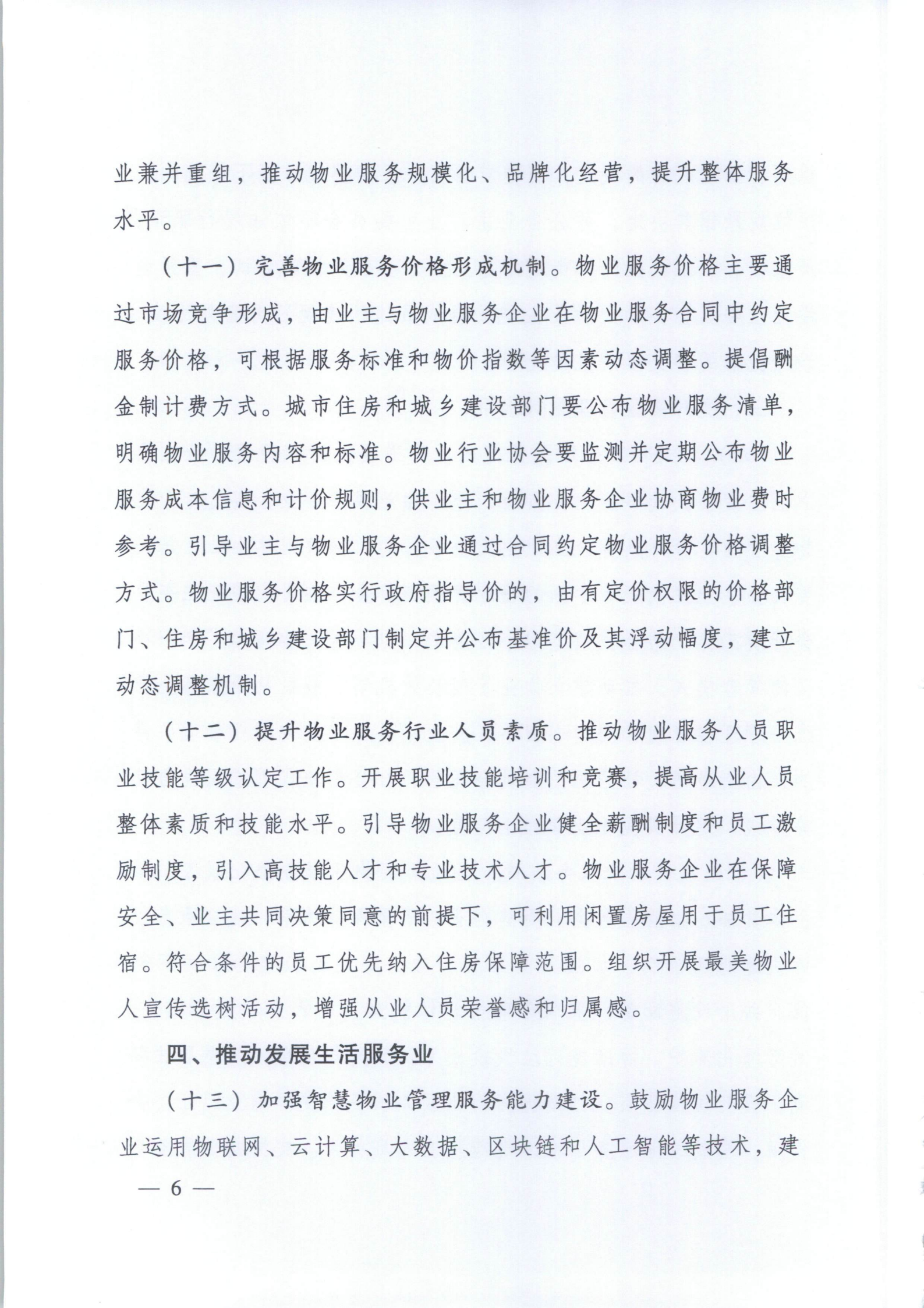 住房和城乡建设部等部门关于加强和改进住宅物业管理工作的通知