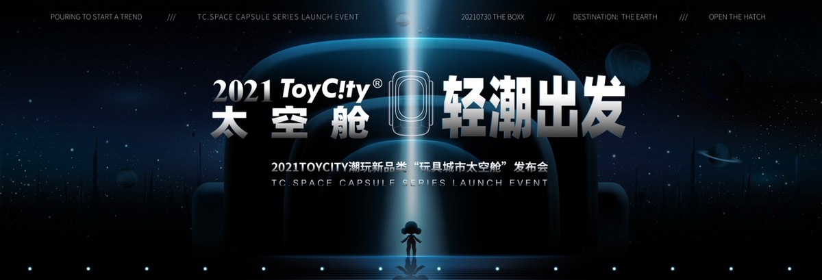 ToyCity玩具城市太空艙 輕“潮”出發(fā)新品發(fā)布會即將亮相