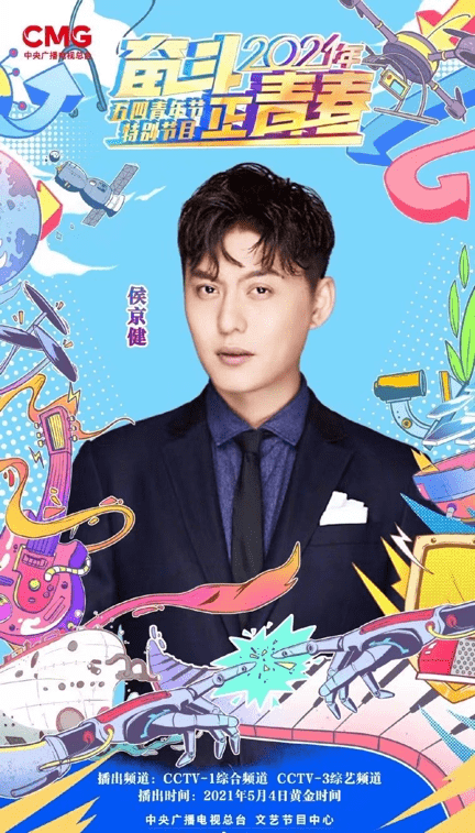 侯京健亮相央視五四晚會 講述《我們》致敬青春