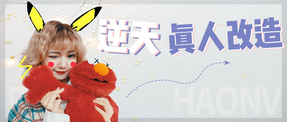 Flesh of 184cm small delicacy is transformed giant Lo woman, the effect unexpectedly so good-looking? 