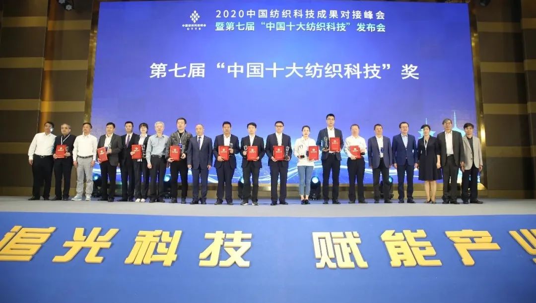 2020中国纺织科技成果对接峰会举办，第七届“中国十大纺织科技”同时发布