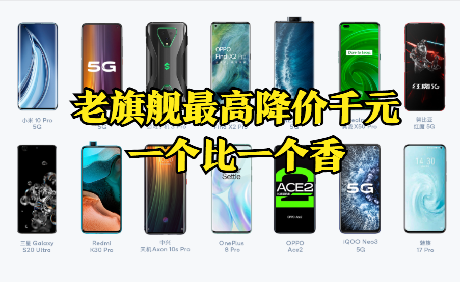 等等党偷着乐？五款老旗舰最高降价千元，一个比一个香