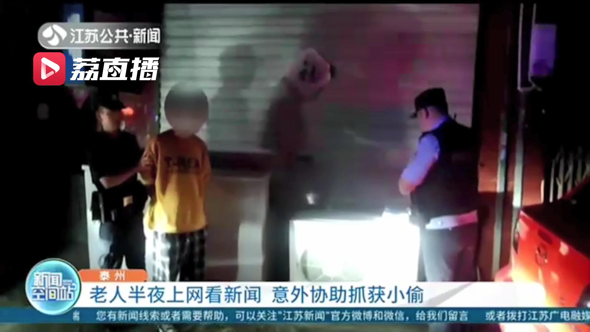 老人后半夜睡不着刷手机上网 意外协助抓获小偷