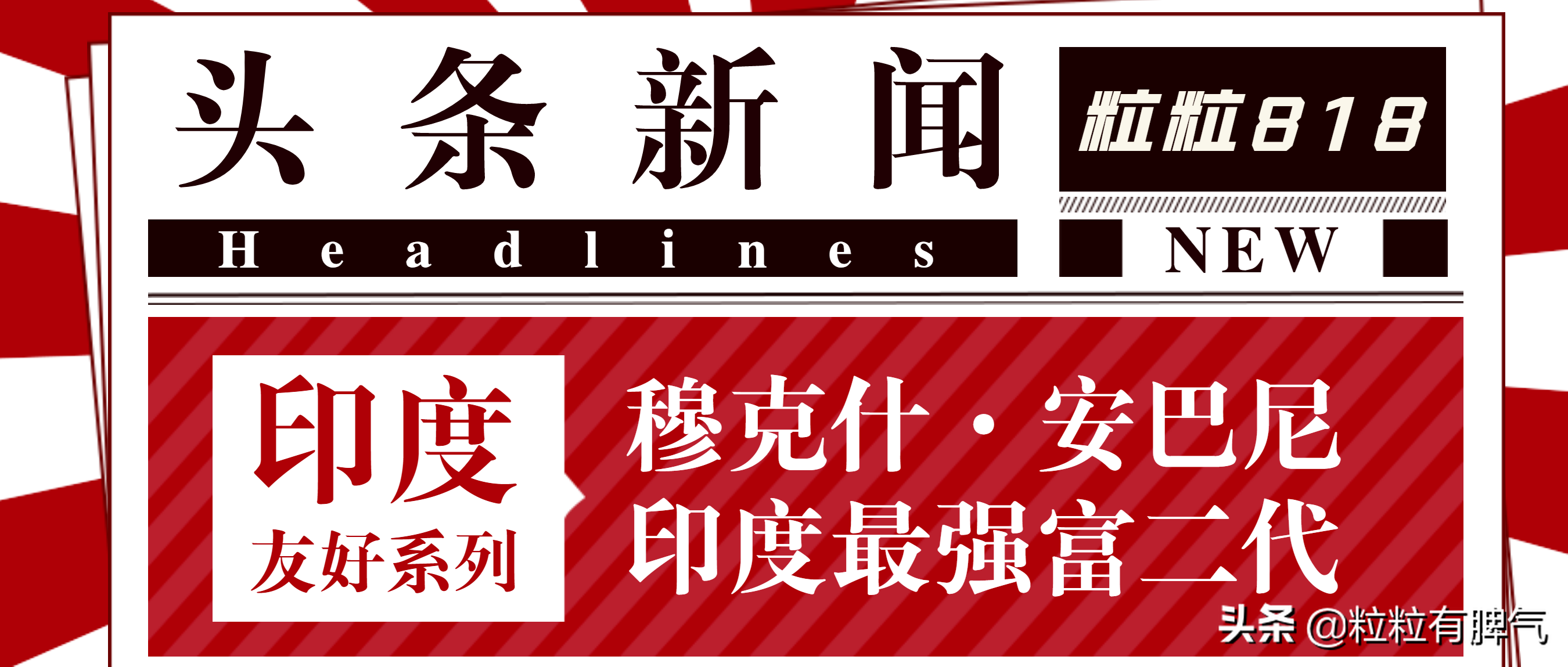 粒粒818｜富二代的野心，印度首富价值742亿美元的财富密码