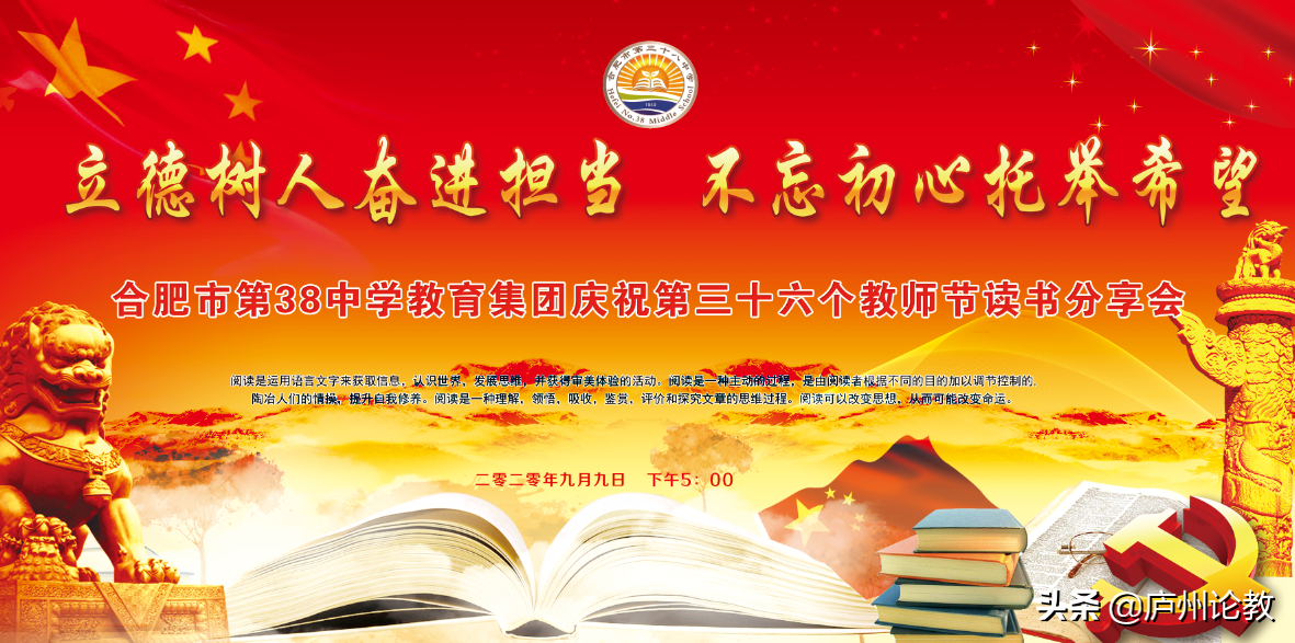 合肥市第38中学庆祝第三十六个教师节主题读书分享会精彩演绎