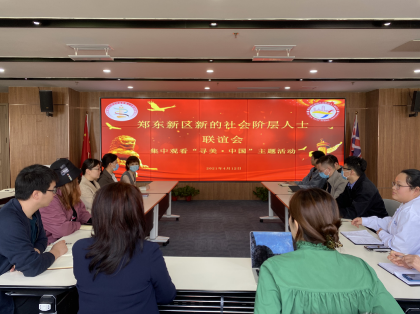 郑东新区新联会组织集中观看“寻美·中国”主题活动启动仪式