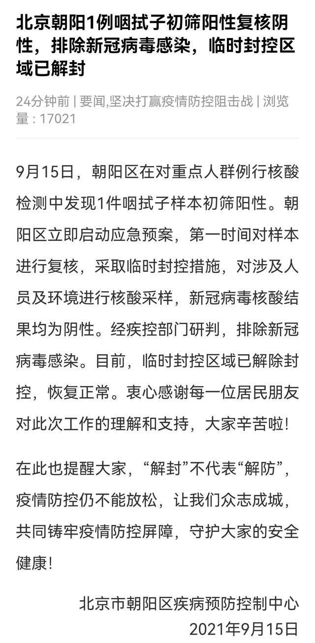 今天北京朝阳区疫情最新情况通报：排除新冠，临时封控区域已解除封控