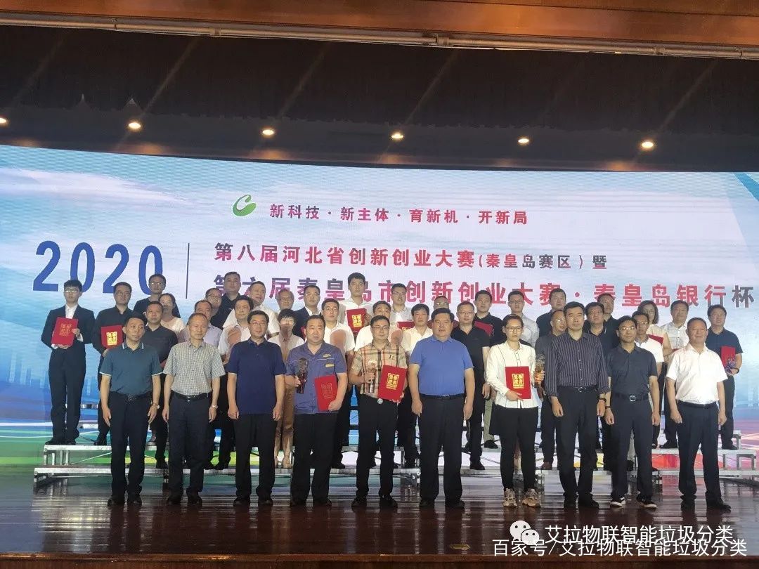 艾拉物联荣获第八届河北省创新创业大赛（秦皇岛赛区）三等奖