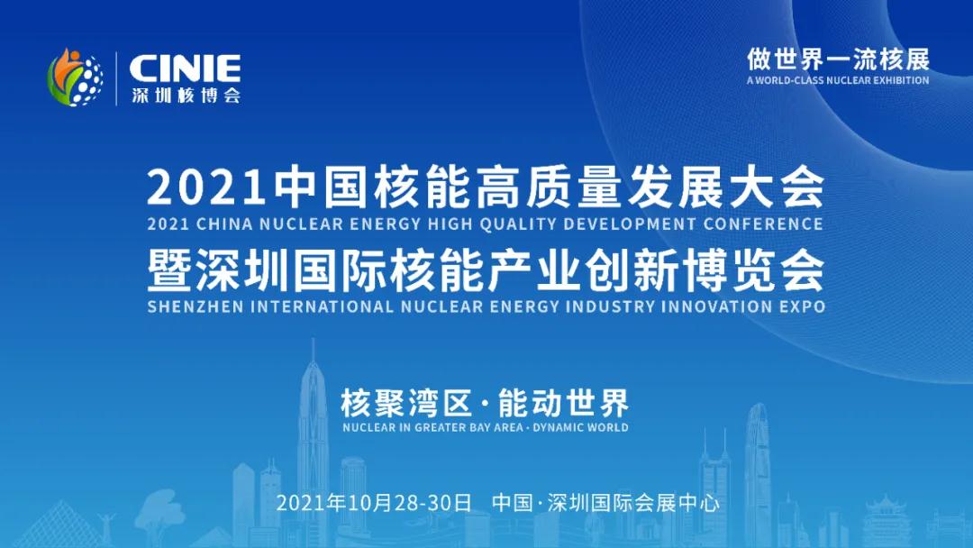 海盐县核电产业发展服务局将参与协办2021深圳核博会