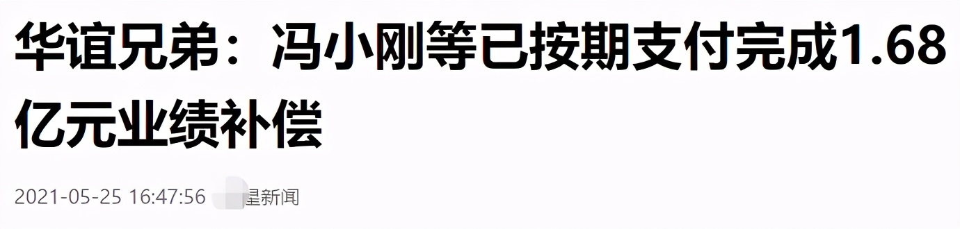 冯小刚现金偿还1.68亿巨债！花1月才还清，对赌失败却被指大赚8亿