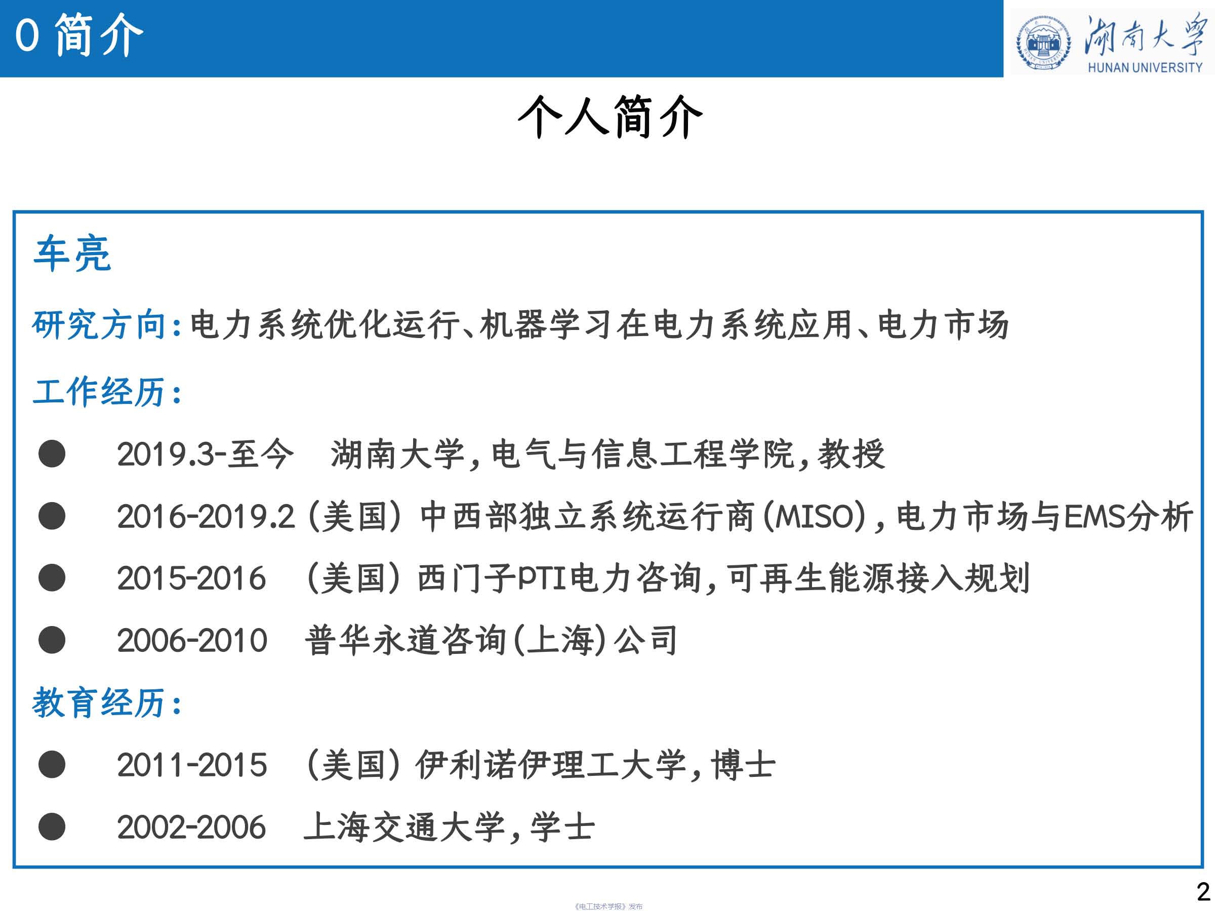 湖南大学 车亮 教授：基于点对点交易的充电站分布式协同互动策略