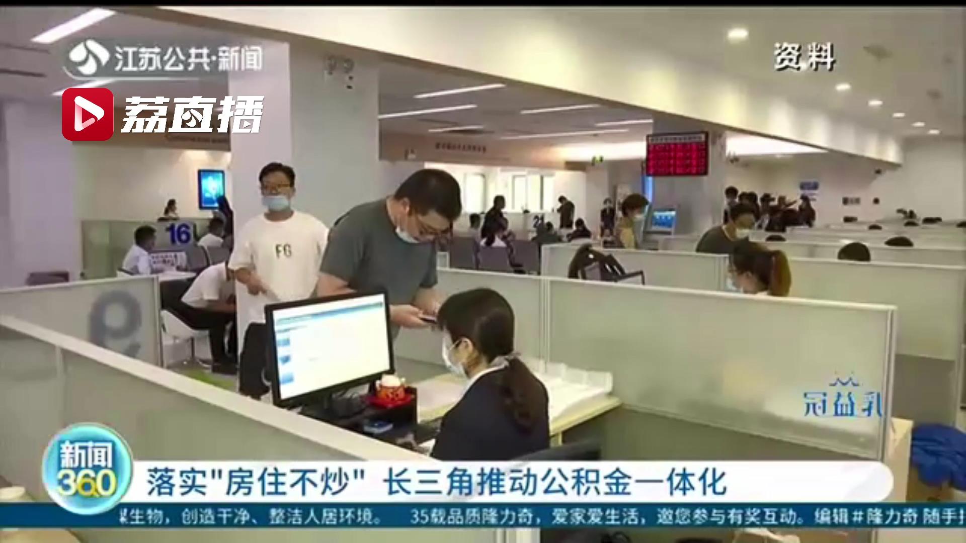 落实&ldquo;房住不炒&rdquo;！长三角推动公积金一体化，将率先从9个方面开展合作