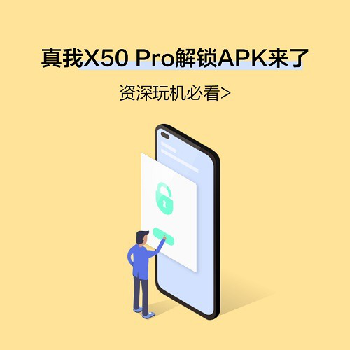 能够 一键刷机啦！realme真实自我X50 Pro适用开启BootLoader