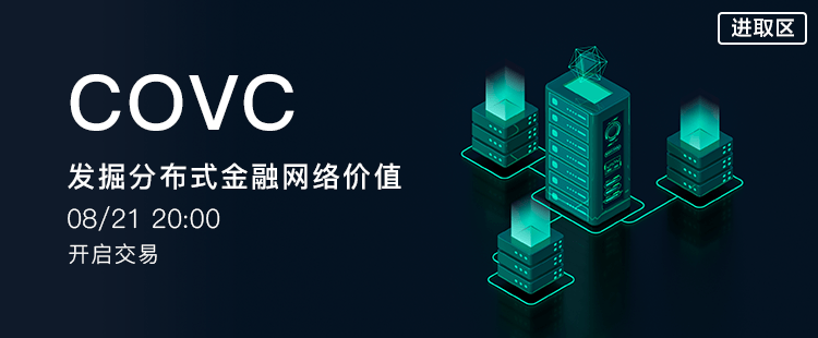 分布式金融网络价值生态；covc即将登陆LOEX雷盾交易平台