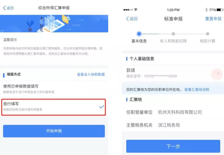 个税综合所得汇算清缴自行申报（手机 APP 端）操