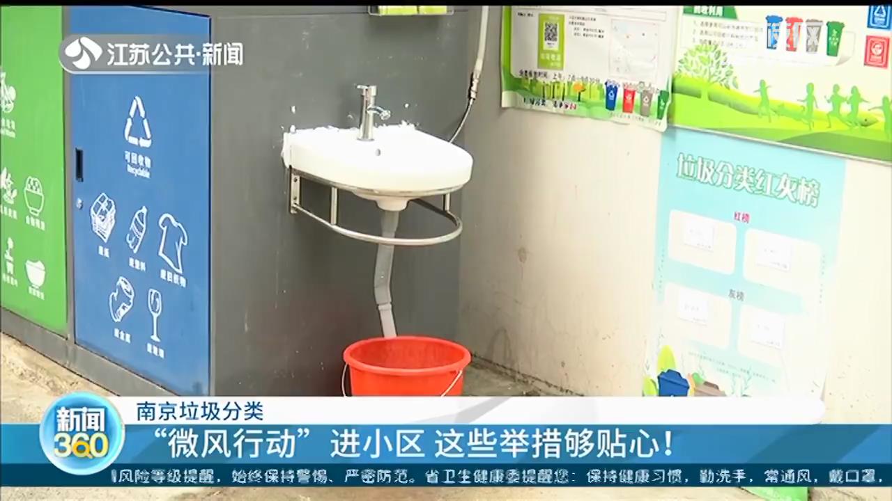 南京垃圾分类：“微风行动”进小区 这些举措够贴心