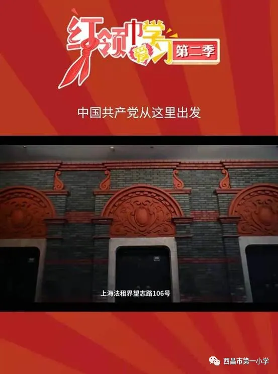 西昌市第一小学“学党史”云端少先队主题队会课第一期