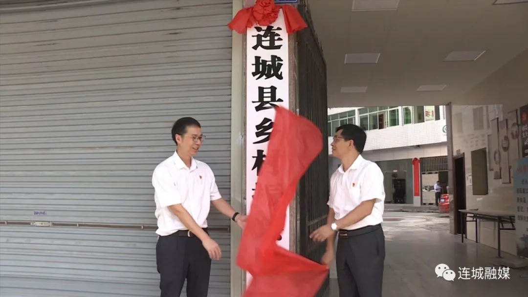 「全面推進鄉村振興」連城縣鄉村振興局正式掛牌成立