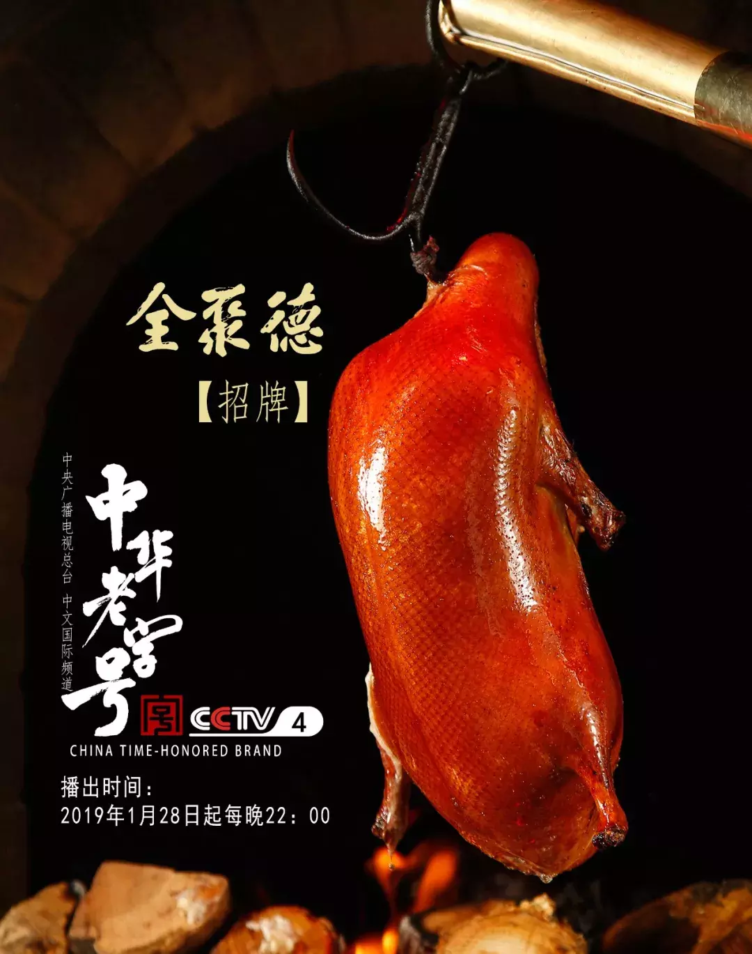 《中华老字号》cctv4今起播出,30分钟《全聚德》拍了4t素材
