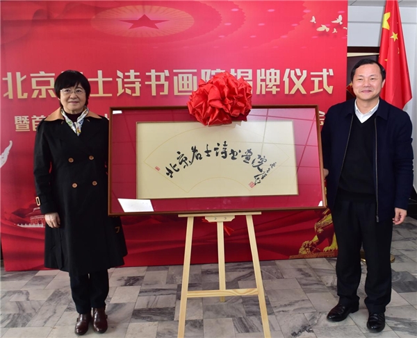 北京名士詩書畫院揭牌儀式在京舉行