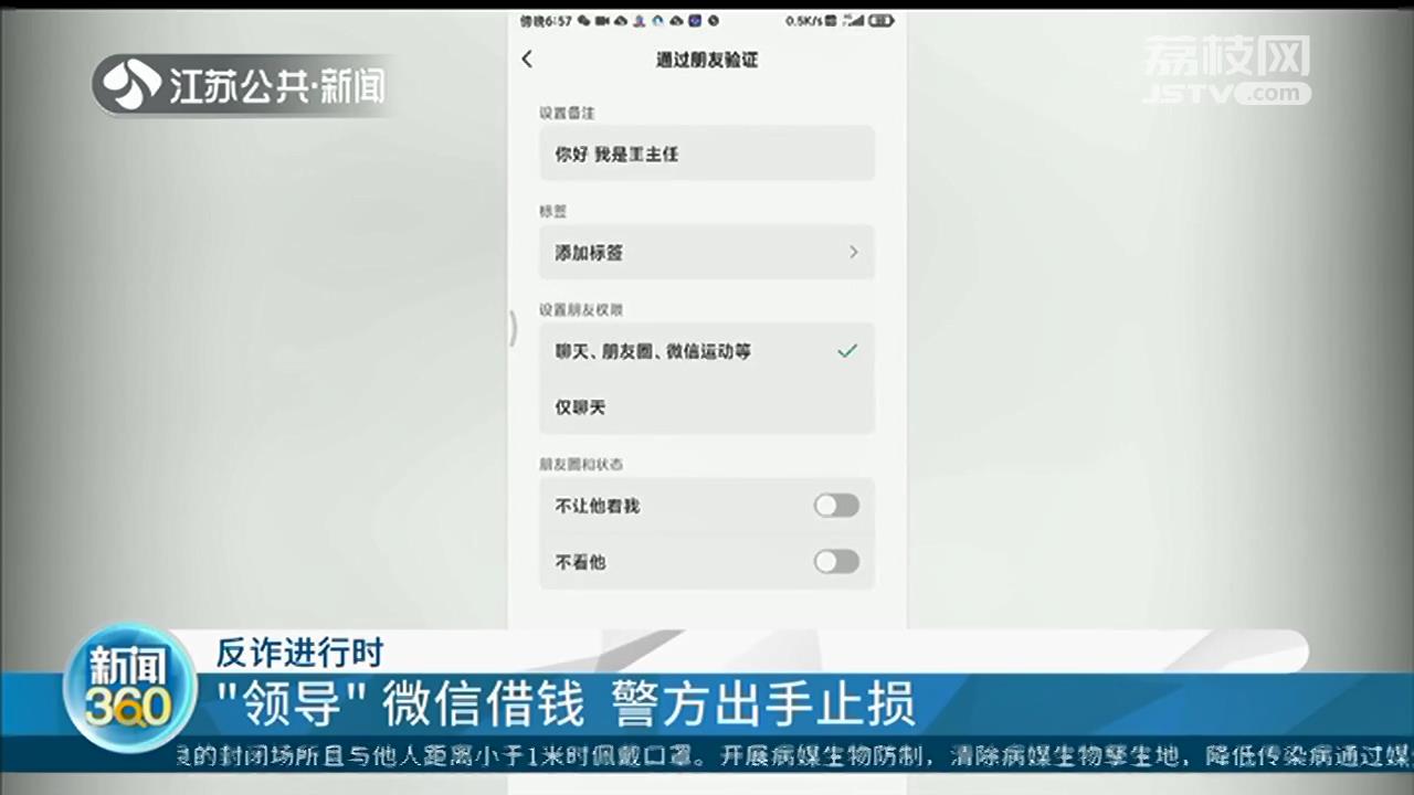 &ldquo;领导&rdquo;添加好友借钱，员工已汇款 扬州警方及时出手止损