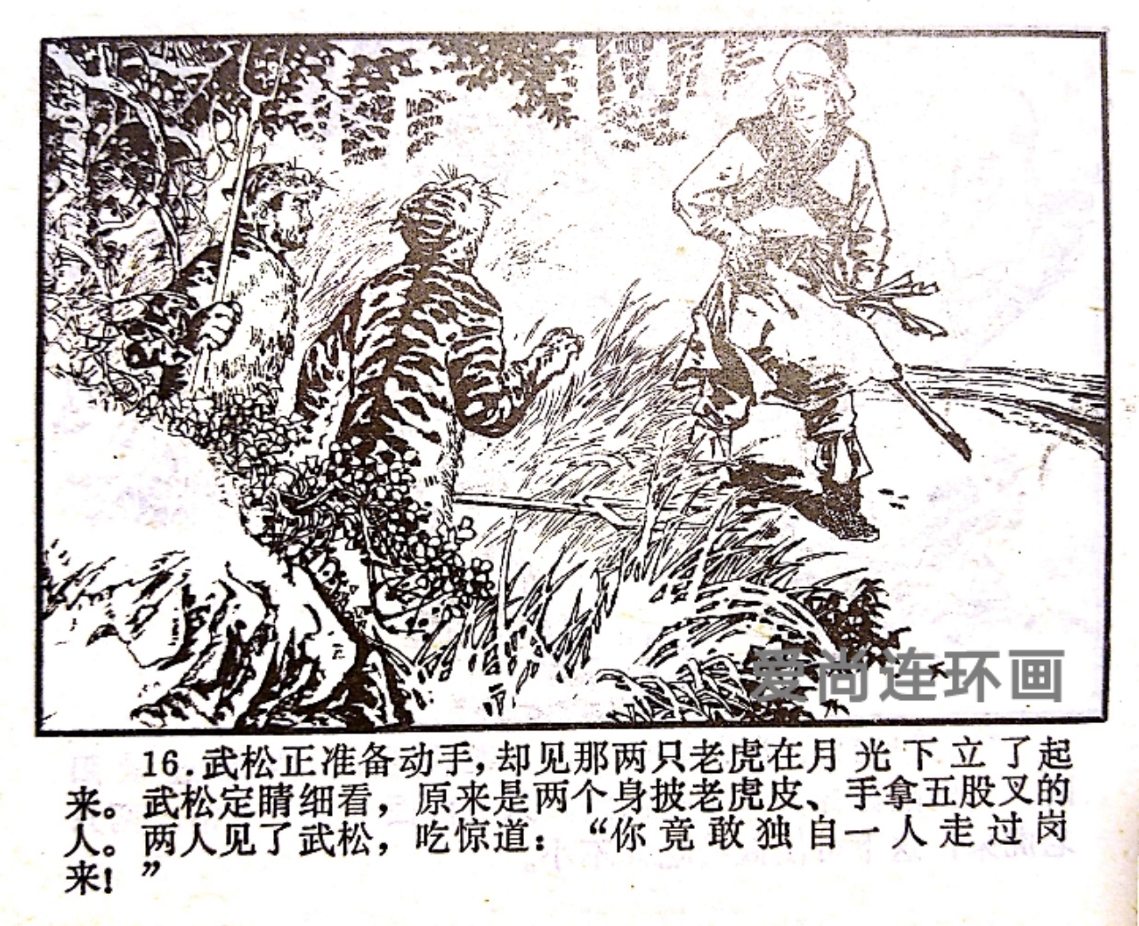 浙江人美版连环画《武松》（上）绘画钱贵荪