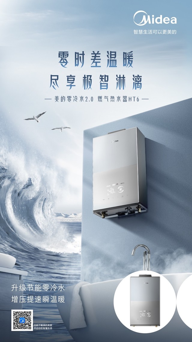 浴见极致澎湃｜美的零冷水2.0燃气热水器HT6新品上线