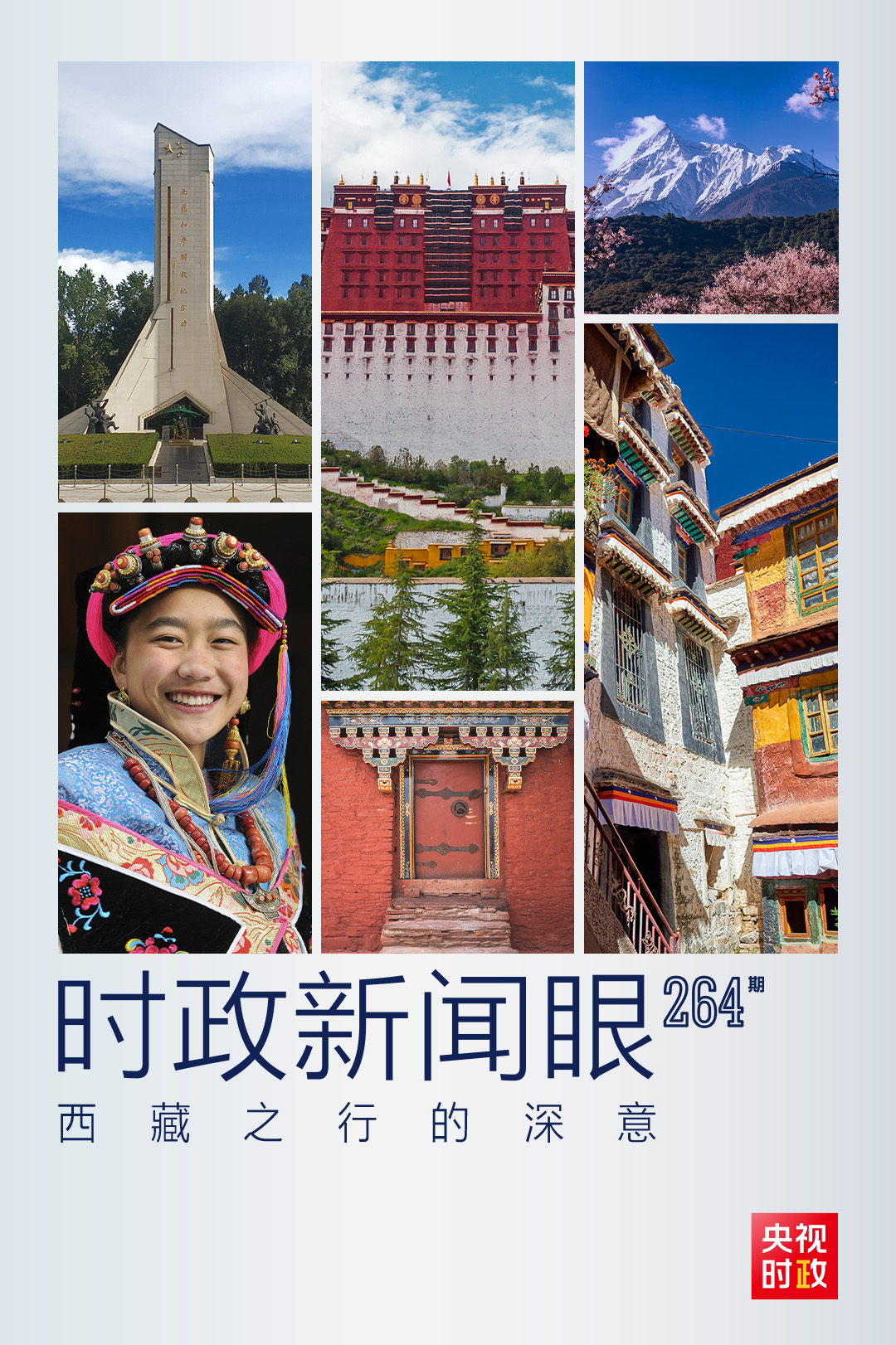 时政新闻眼丨历史性的西藏考察，蕴含哪些深意？