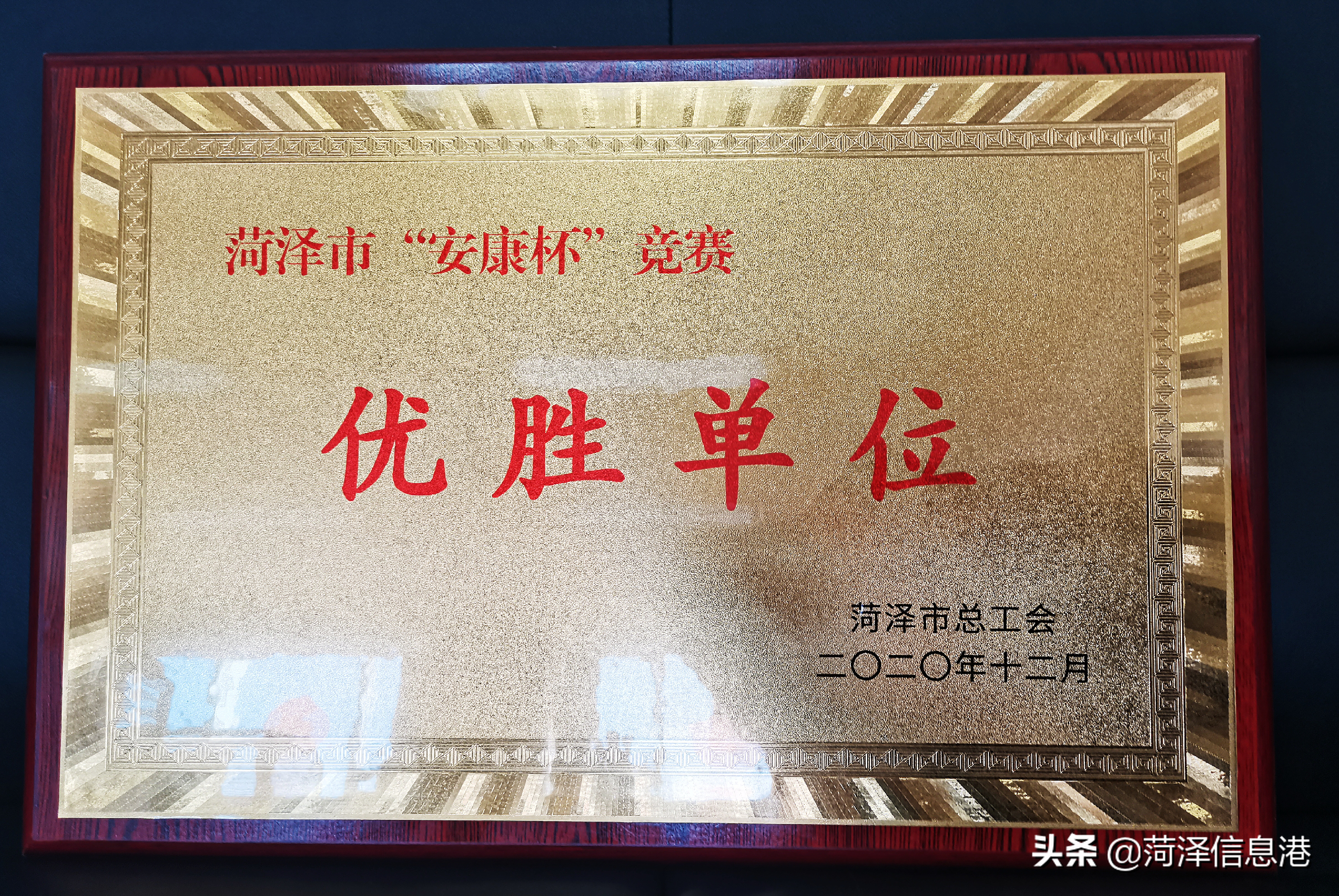 菏泽铁塔公司荣获菏泽市“安康杯”竞赛优胜单位荣誉称号