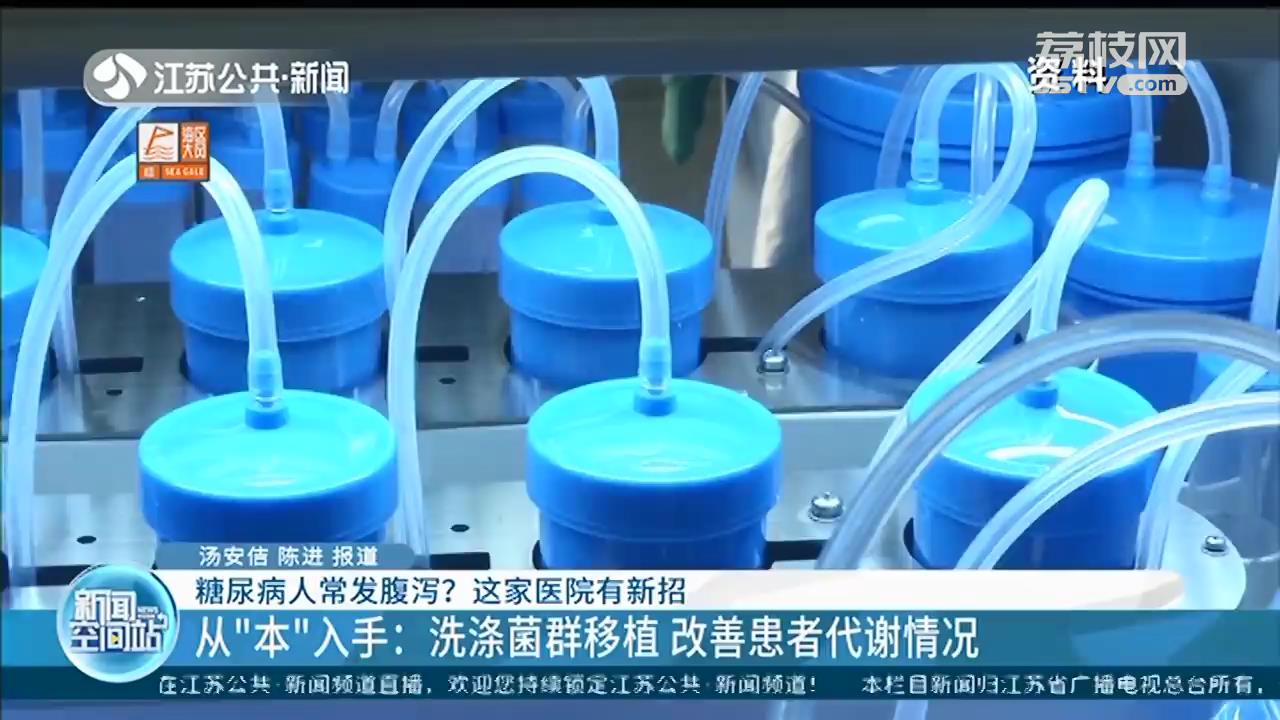 糖尿病人常发腹泻？改善患者代谢情况，南京这家医院有新招