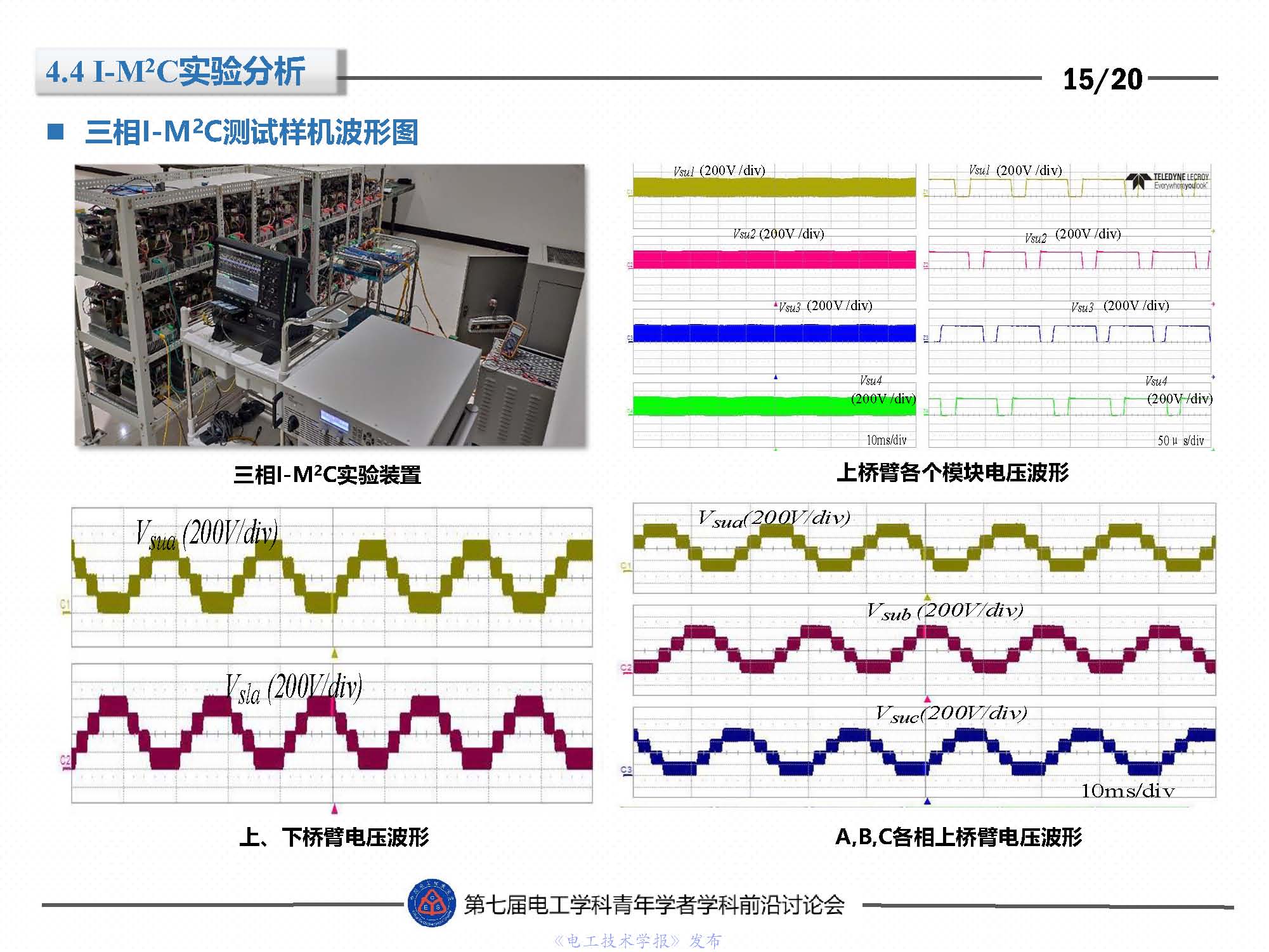 东北电力大学刘闯教授：隔离型模块化多电平变换器的最新研究成果