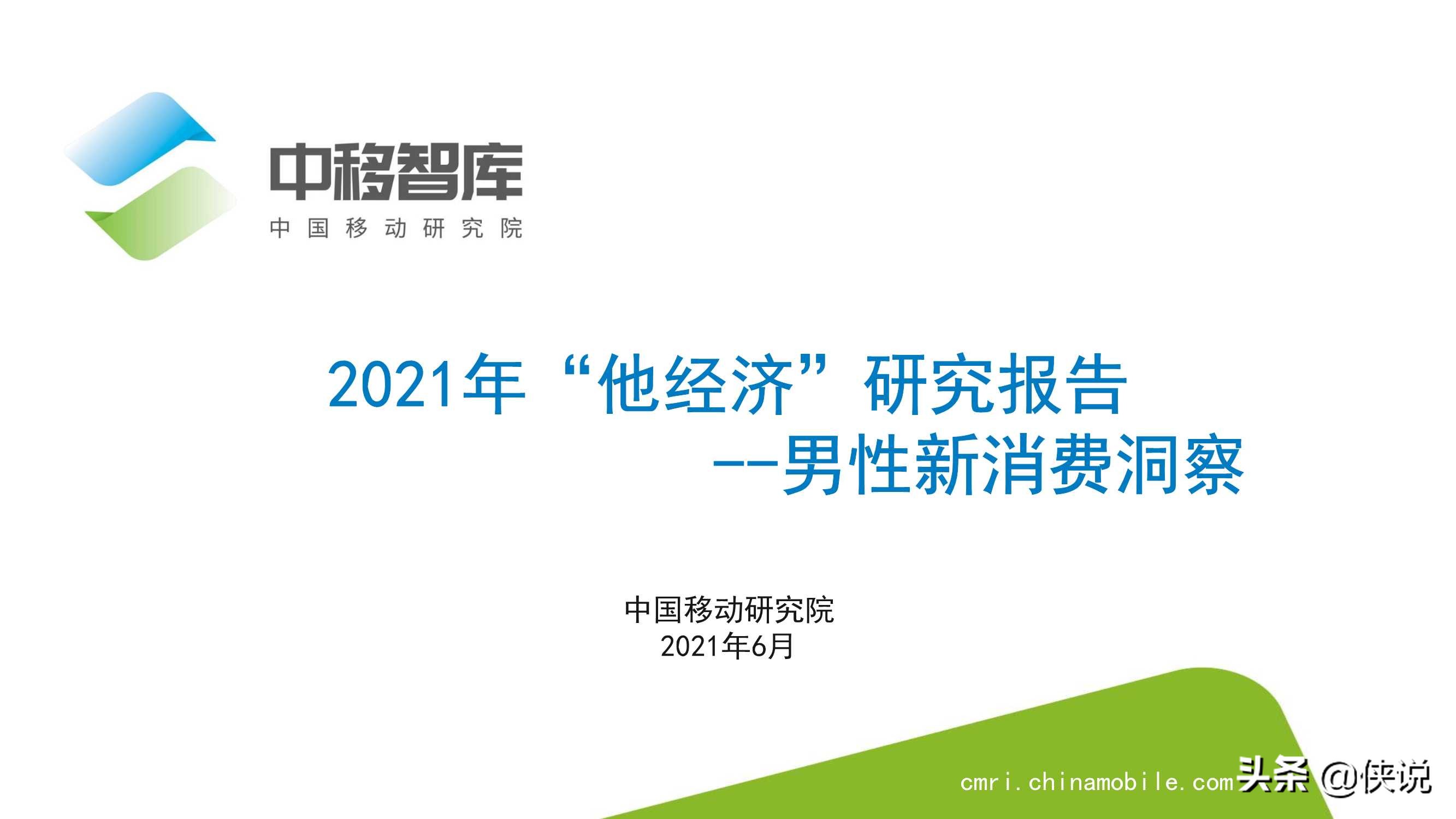 2021年“他经济”研究报告（中移智库）