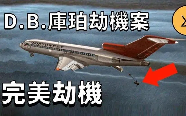 1971年一男子劫持美客机，背着20万美元跳伞，遗留领带暴露其身份