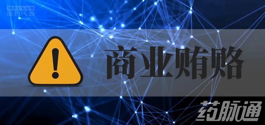 三天连续发文，药企长点心啊！医药商业贿赂将进信用黑名单