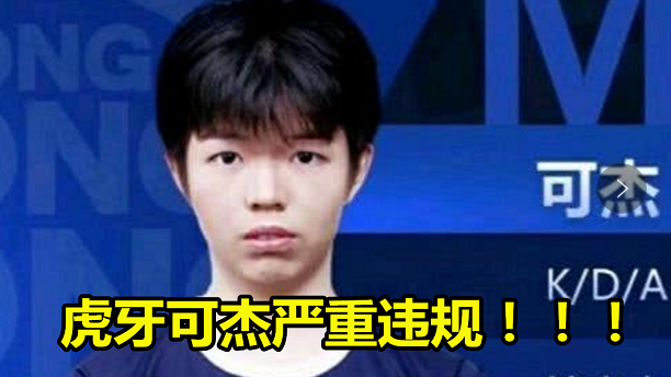 全网最倒霉主播！虎牙可杰忘关浏览器“小电影”现被封，观众沸腾