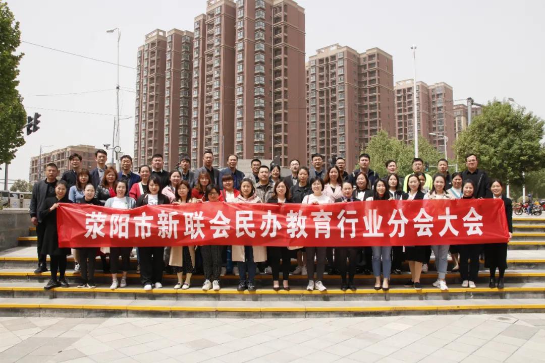 荥阳市新联会民办教育行业分会2021年度第二次全员大会圆满召开