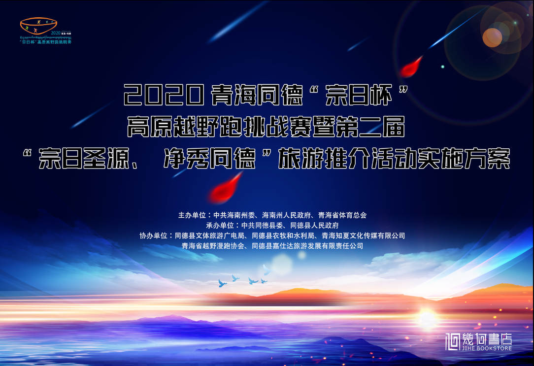 青海同德发出邀请9月21日“宗日杯”高原越野跑挑战赛不见不散