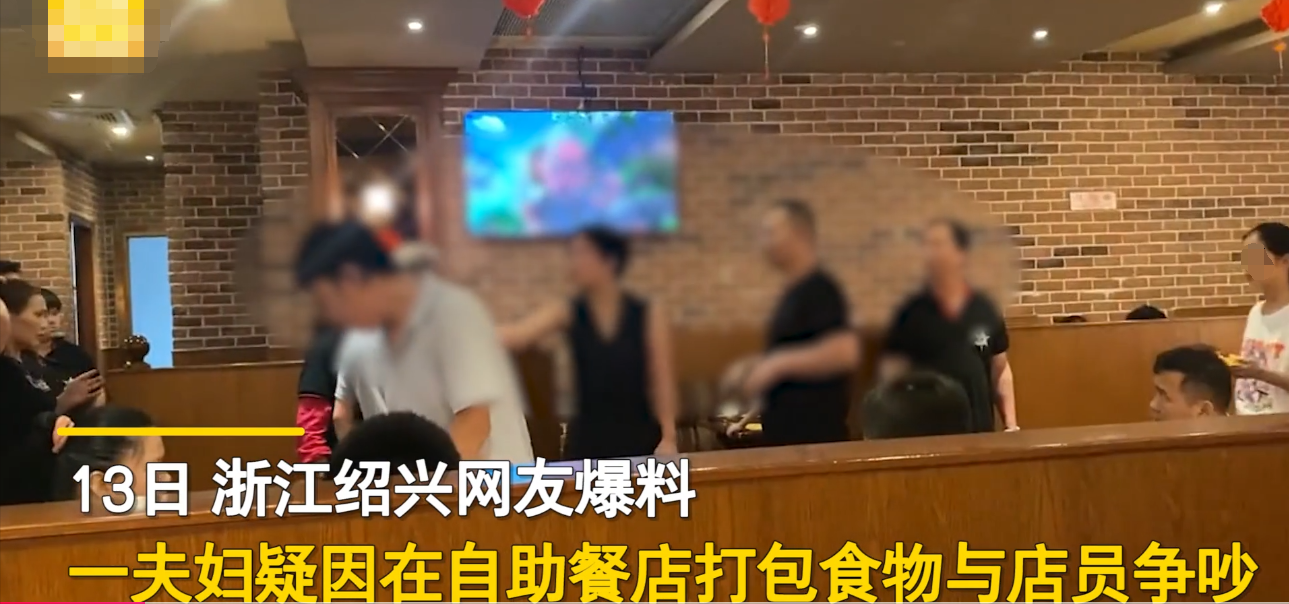 吃自助餐要打包！浙江一对夫妇打包食物却遭拒，与店员起争执，女子：不想浪费