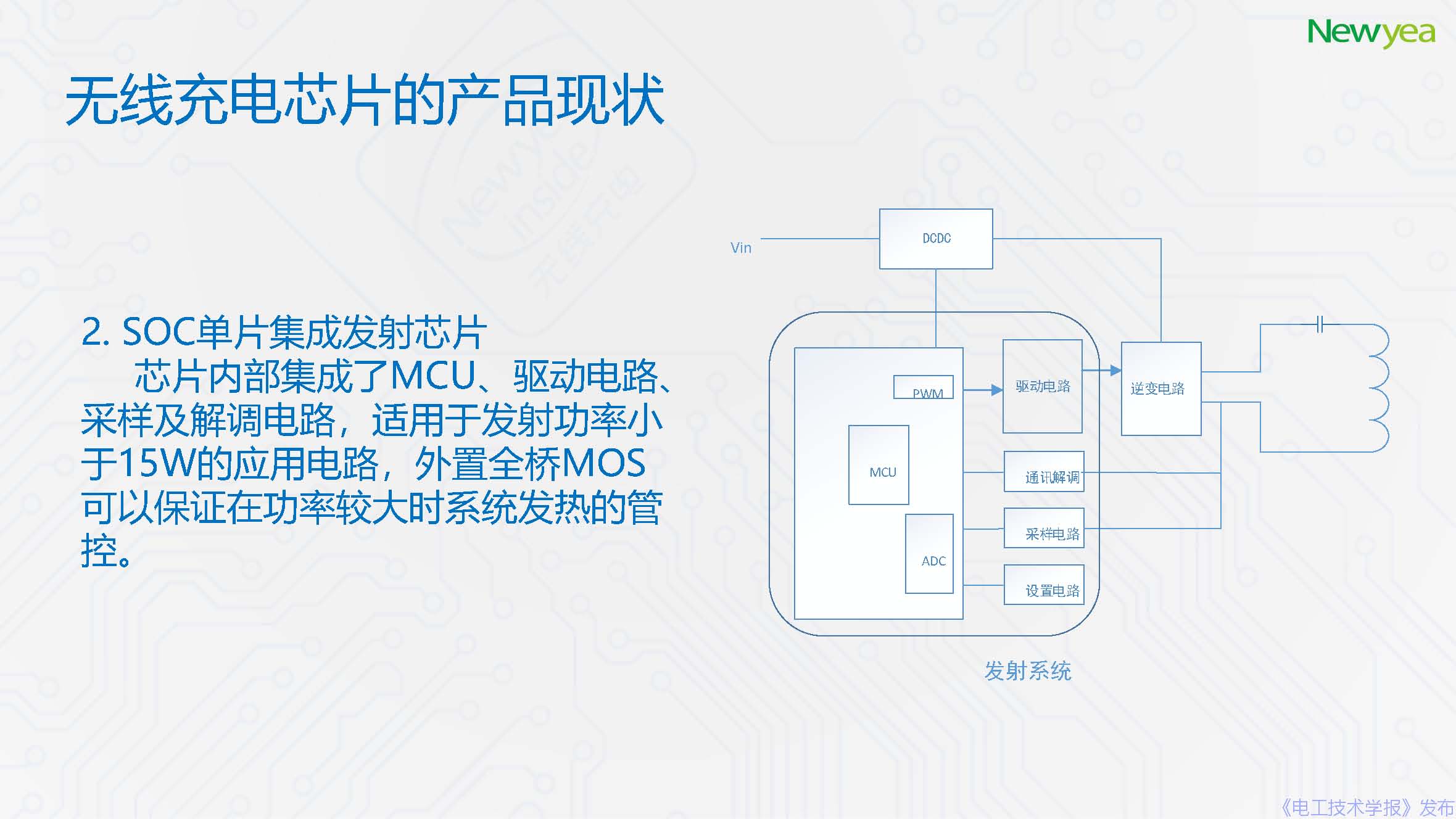 廈門新頁科技有限公司：無線充電芯片的發(fā)展