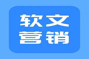 怎么通过软文发布引流