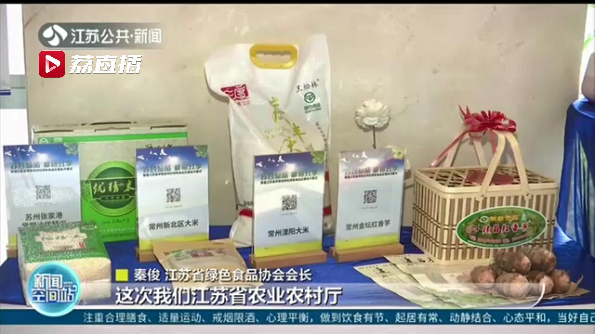 江苏绿色食品云展会开幕！全国人大代表直播带货 为江苏优质绿色农产品代言